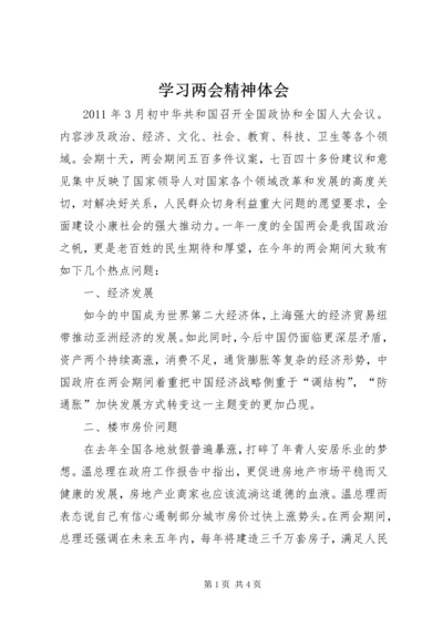 学习两会精神体会 (2).docx