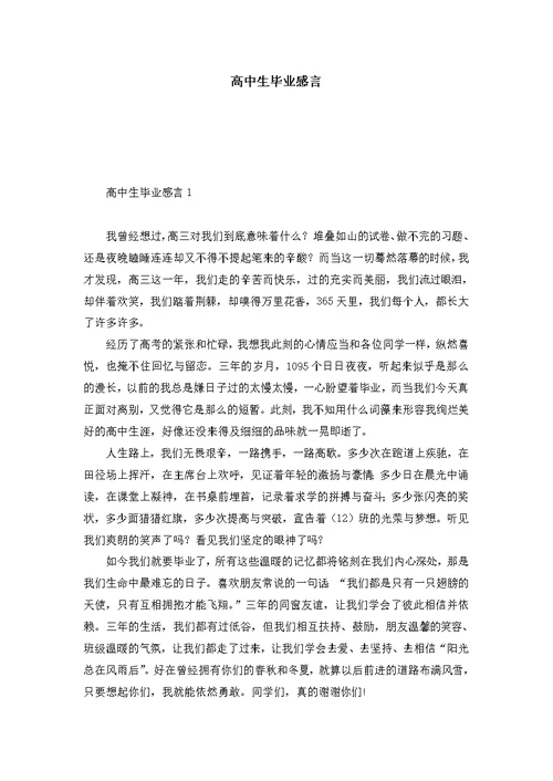 高中生毕业感言