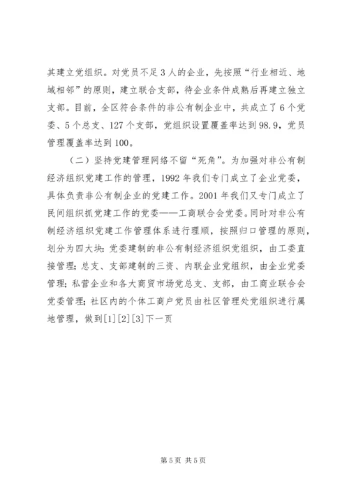 积极探索有效途径扎实推进非公有制经济党组织党建工作 (3).docx