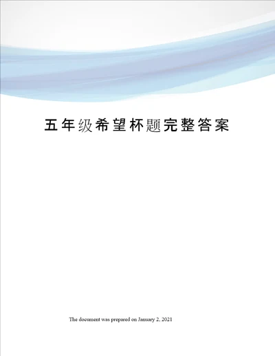 五年级希望杯题完整答案
