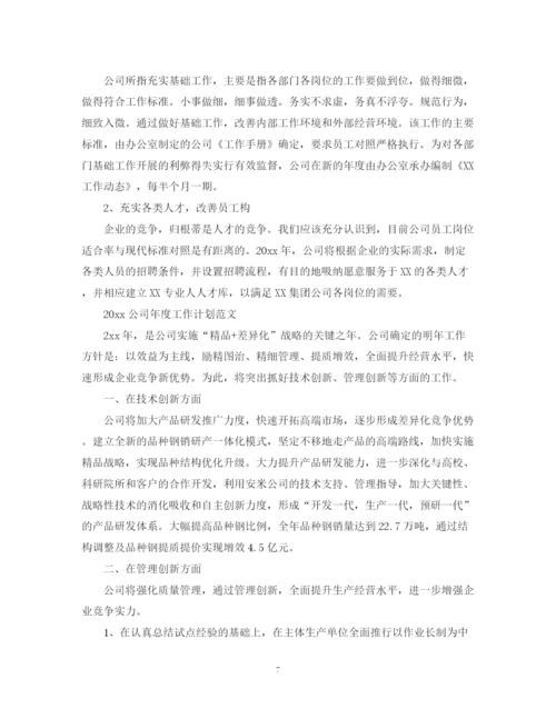 精编之公司年度工作计划范文2.docx