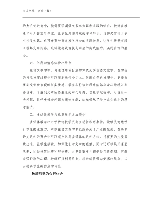 2024教师师德的心得体会例文5篇.docx