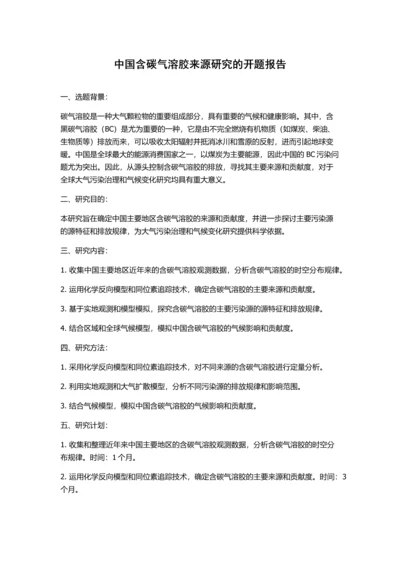 中国含碳气溶胶来源研究的开题报告.docx