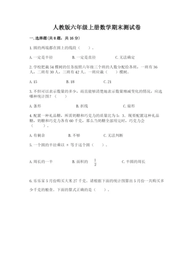 人教版六年级上册数学期末测试卷含答案（预热题）.docx