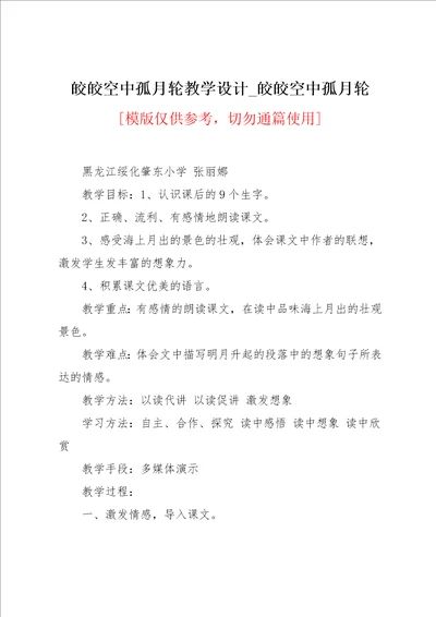 皎皎空中孤月轮教学设计