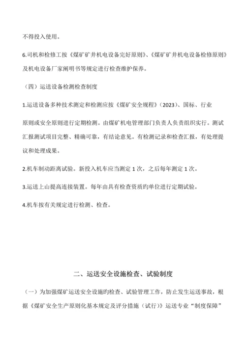 煤矿提升运输管理制度.docx