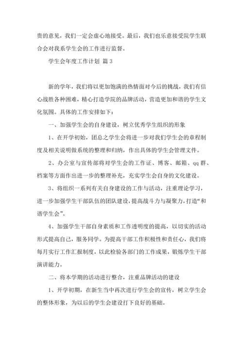 有关学生会年度工作计划模板8篇.docx