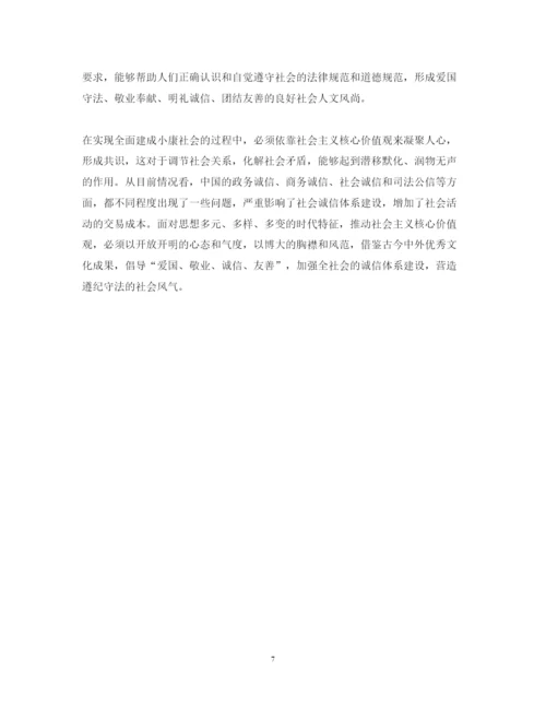 精编学习社会主义核心价值观心得体会范文.docx