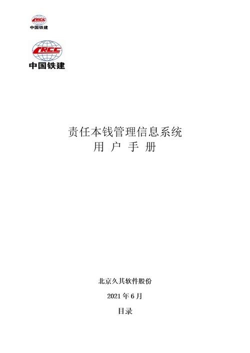 中国铁建责任成本系统用户手册