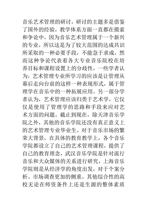 高校音乐艺术管理课程构建