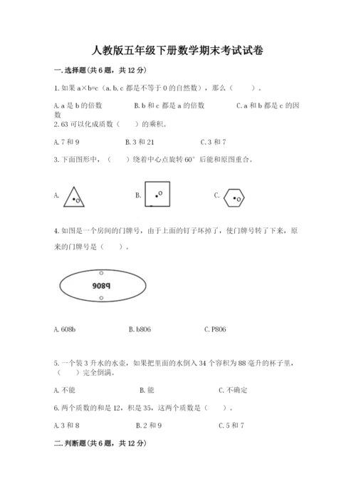 人教版五年级下册数学期末考试试卷精品（预热题）.docx