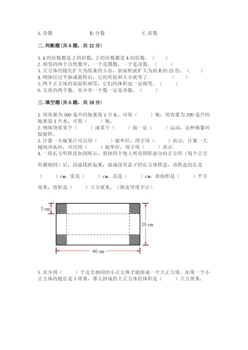 人教版数学五年级下册期末测试卷含答案【突破训练】.docx