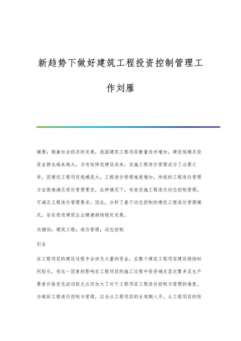 新趋势下做好建筑工程投资控制管理工作刘雁.docx