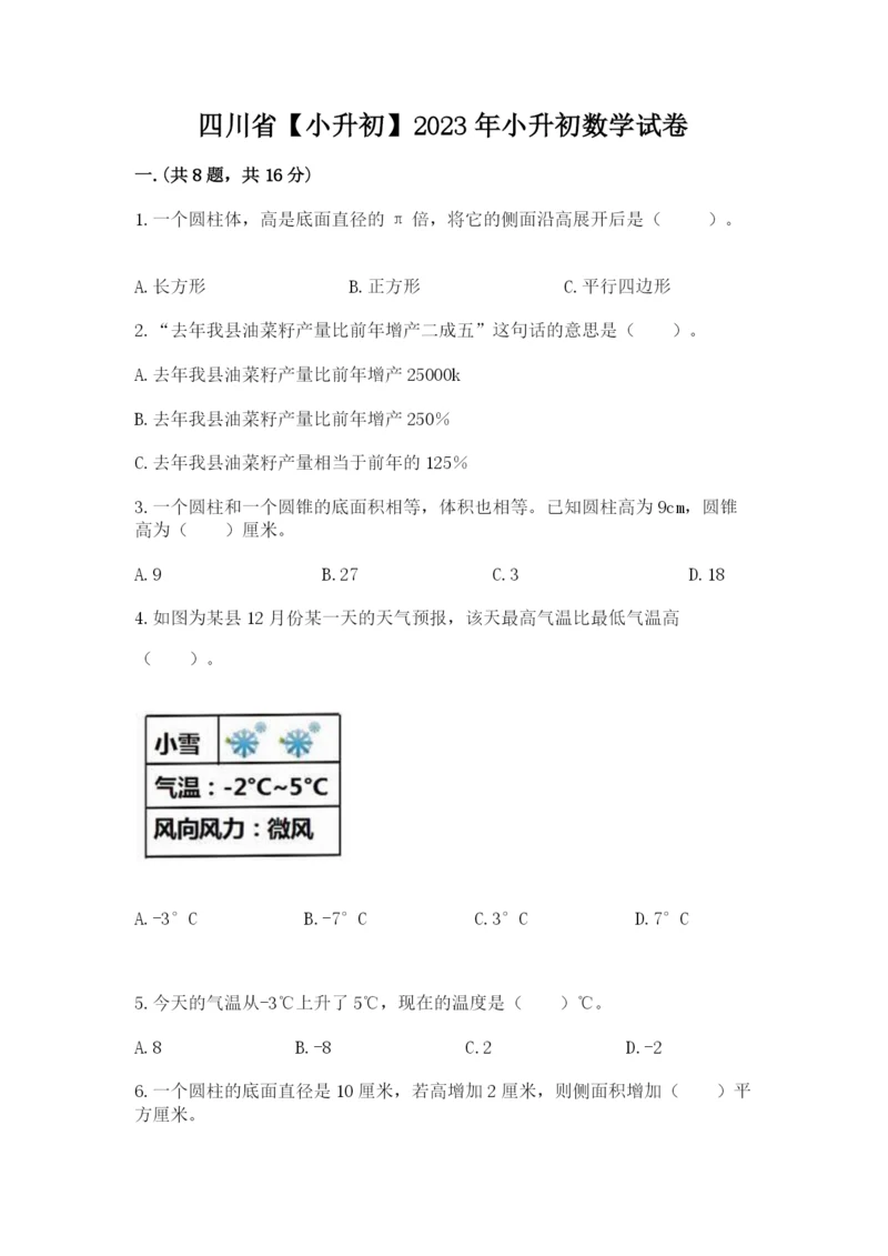 四川省【小升初】2023年小升初数学试卷【完整版】.docx