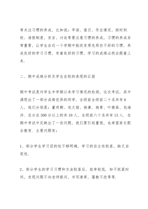 初二家长会班主任个人发言稿中文5篇.docx