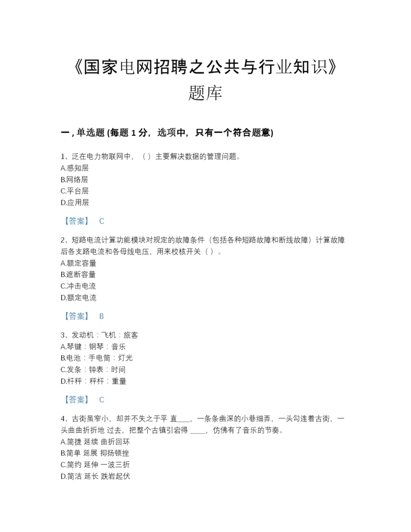 2022年山东省国家电网招聘之公共与行业知识自测提分题库及一套参考答案.docx