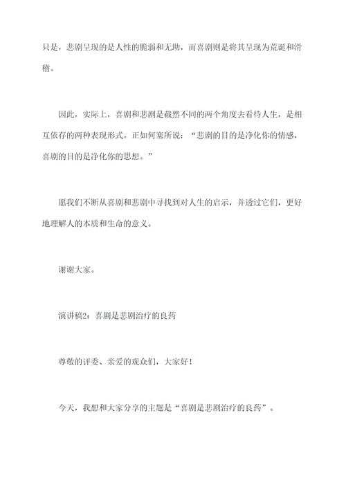 喜剧是悲剧的内核演讲稿