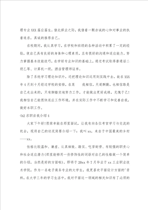 求职自我介绍通用15篇简单新颖的自我介绍