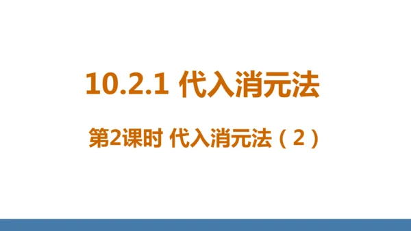 10.2.1 代入消元法 第2课时 课件（共12张PPT）