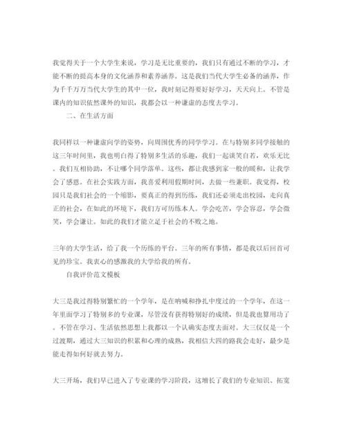 精编分数大三毕业生自我评价五篇经典参考范文锦集.docx