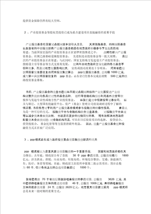 关于重大建设项目投融资创新情况的调研报告