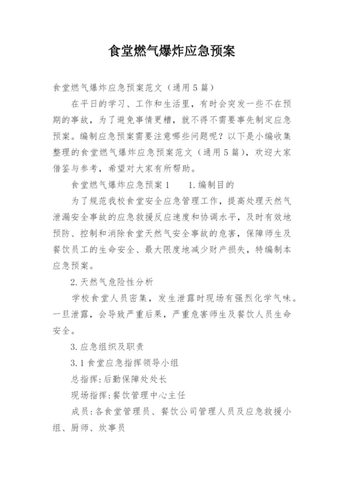 食堂燃气爆炸应急预案.docx