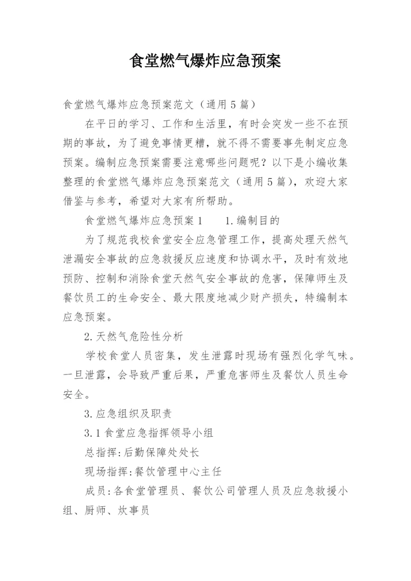 食堂燃气爆炸应急预案.docx