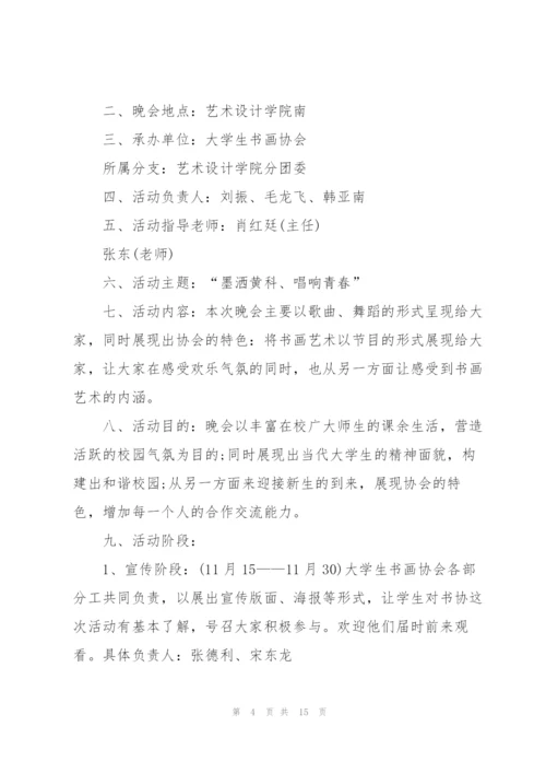 校园联欢晚会活动策划5篇.docx
