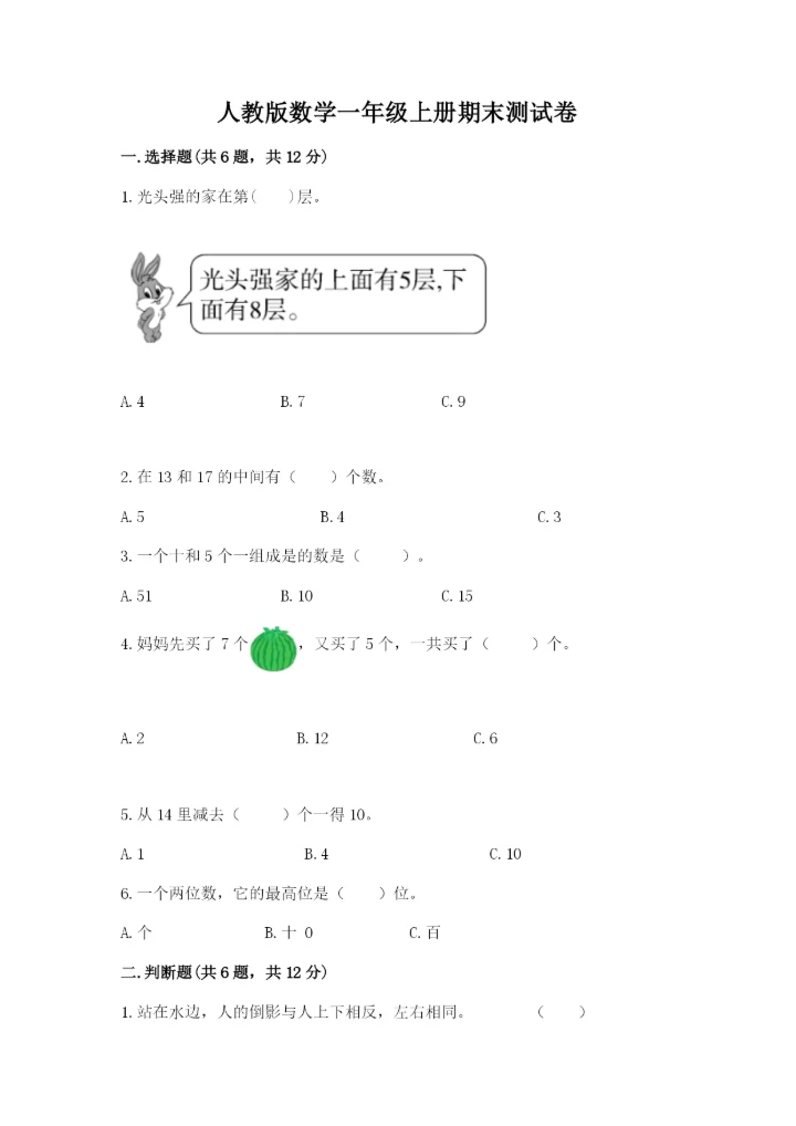 人教版数学一年级上册期末测试卷【研优卷】.docx