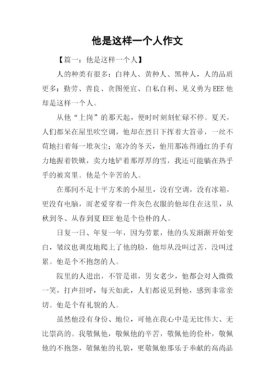 他是这样一个人作文.docx