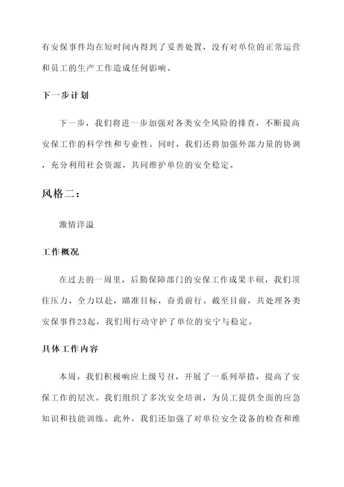 后勤保障部门安保工作汇报