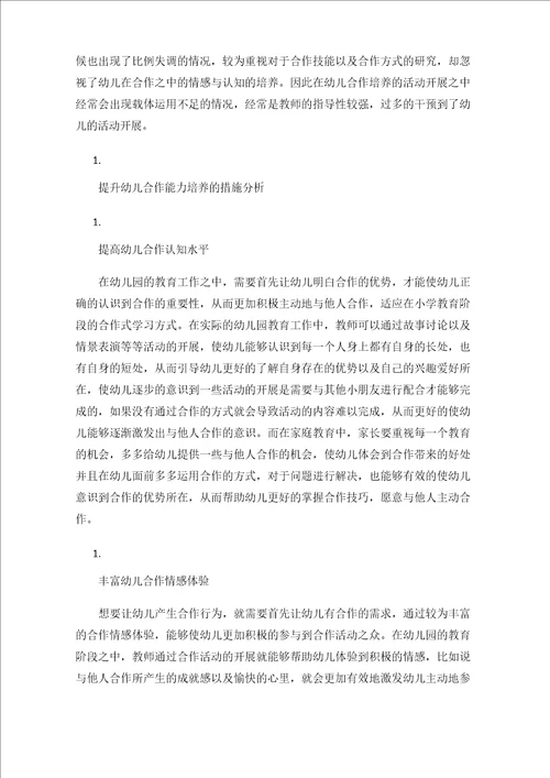 幼小衔接视角下幼儿合作能力的培养