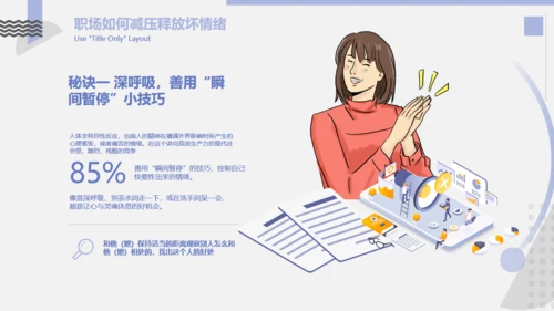 情绪管理与职场减压培训课件通用PPT模版