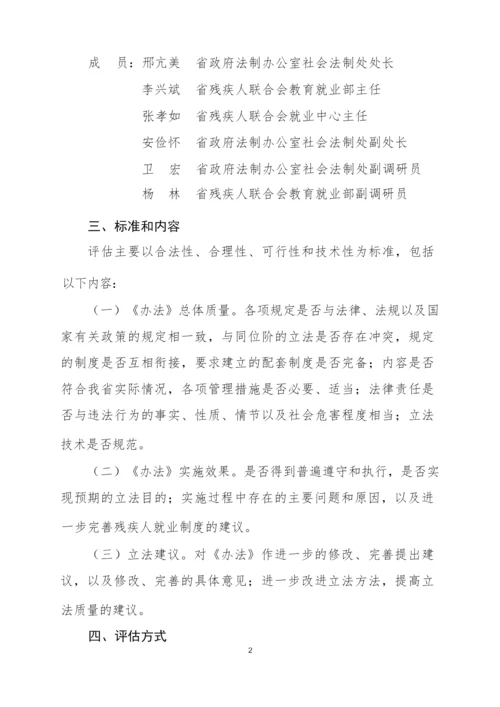 《陕西省按比例安排残疾人就业办法》立法评估工作方案.docx