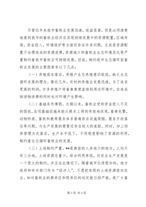 促进生态循环畜牧业发展的思考 (2).docx