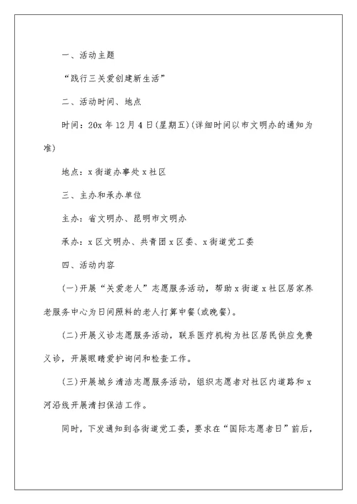 志愿者服务日主题活动方案5篇