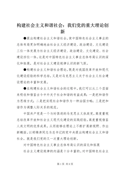 构建社会主义和谐社会：我们党的重大理论创新 (3).docx