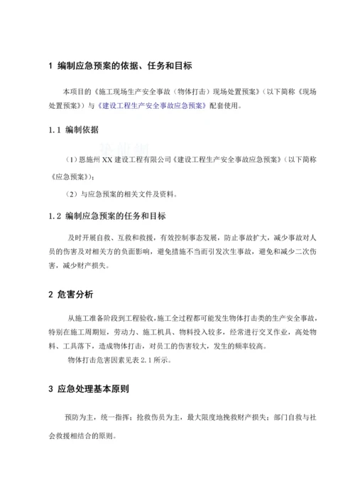 建筑工程施工现场物体打击事故现场处置预案.docx