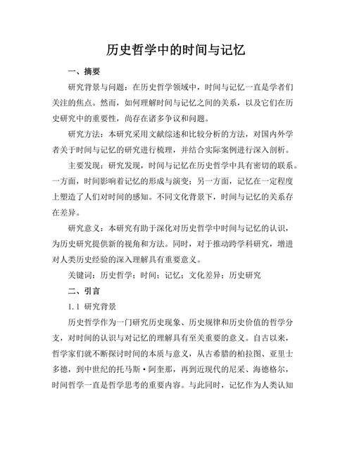 历史哲学中的时间与记忆