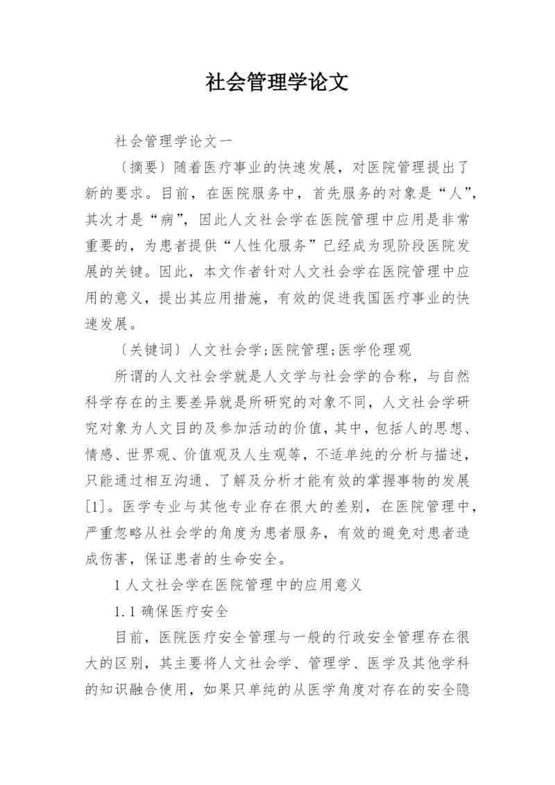社会管理学论文.docx