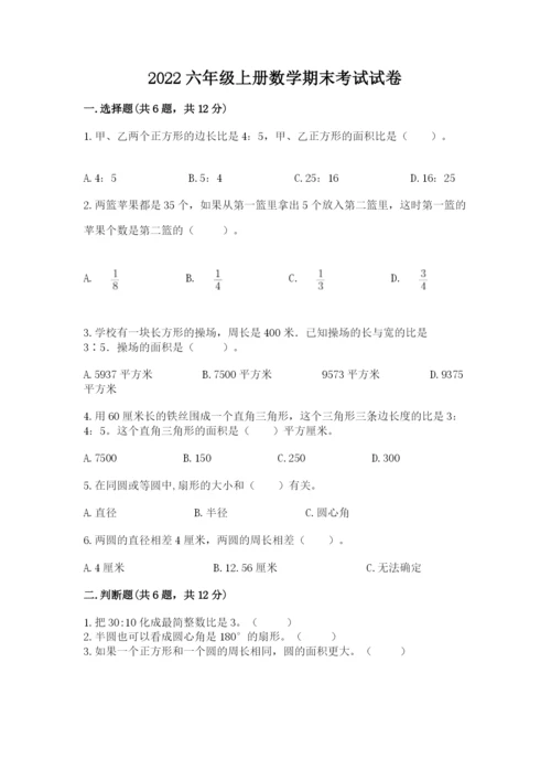 2022六年级上册数学期末考试试卷精品【名师系列】.docx