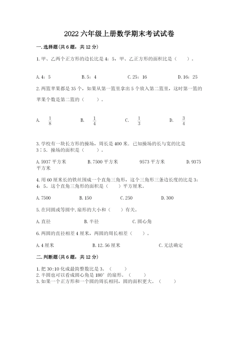 2022六年级上册数学期末考试试卷精品【名师系列】.docx