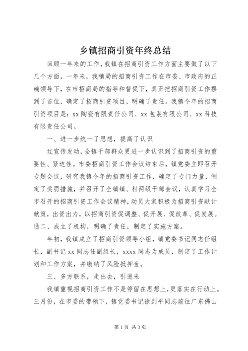 乡镇招商引资年终总结.docx