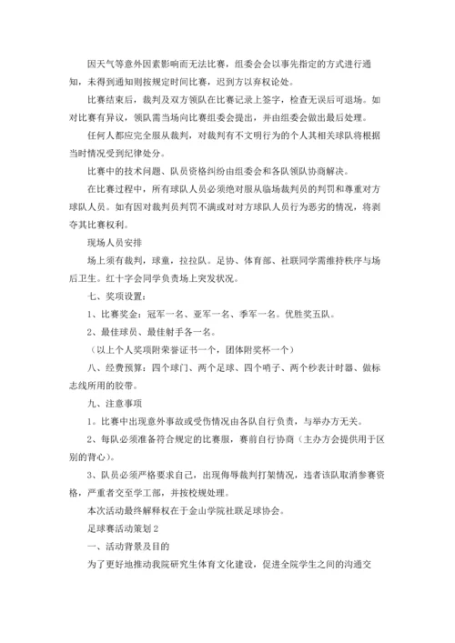 足球赛活动策划.docx