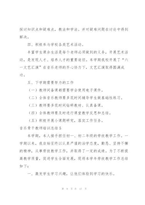 音乐骨干教师培训总结.docx