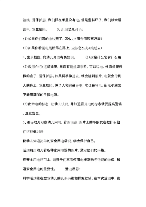 中班用电安全教案20篇