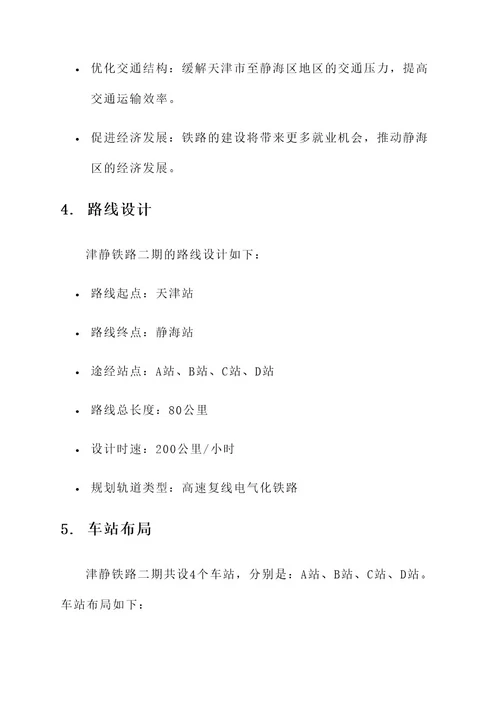 津静铁路二期规划方案