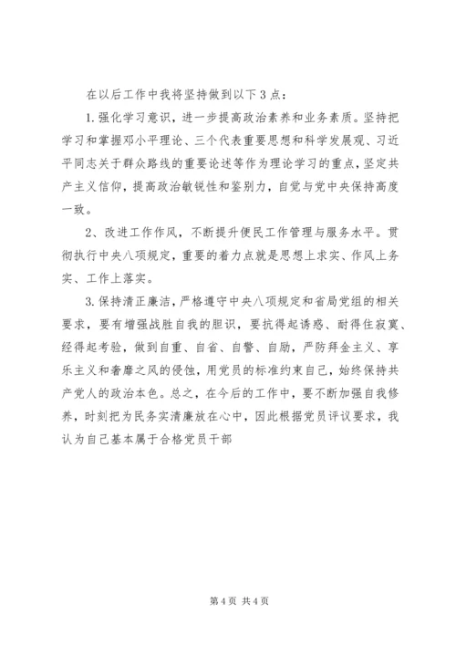 民主评议党员自我评价意见简短的.docx