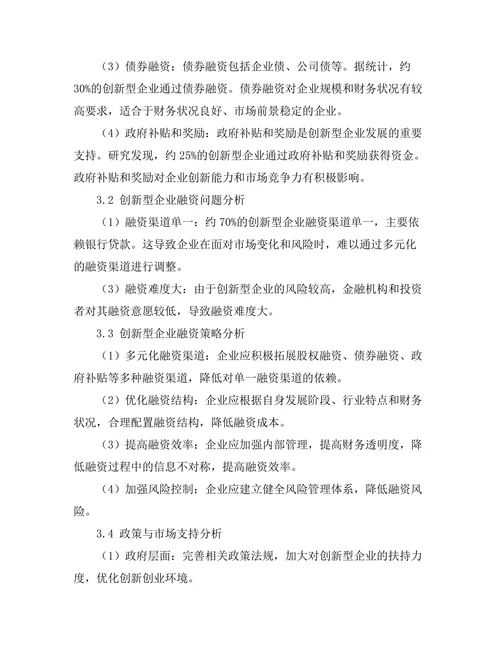 创新型企业的融资渠道与策略