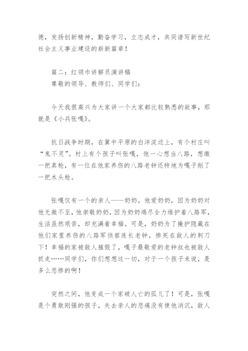 红领巾讲解员演讲稿(精选5篇).docx